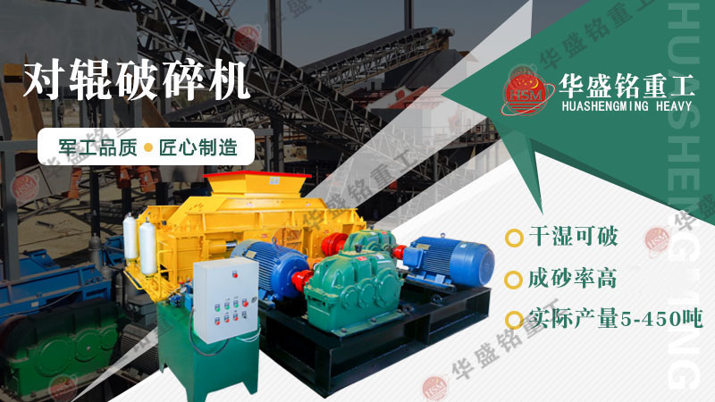 對輥破碎機(jī)價(jià)格受哪些因素影響?廠家推薦